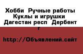 Хобби. Ручные работы Куклы и игрушки. Дагестан респ.,Дербент г.